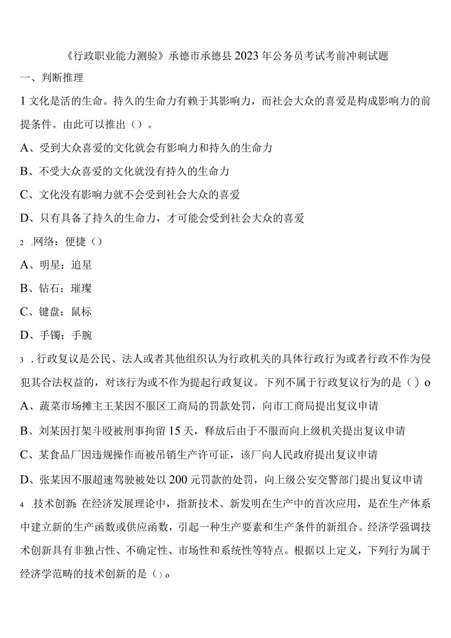 《行政职业能力测验》承德市承德县2023年公务员考试考前冲刺试题含解析.docx_第1页