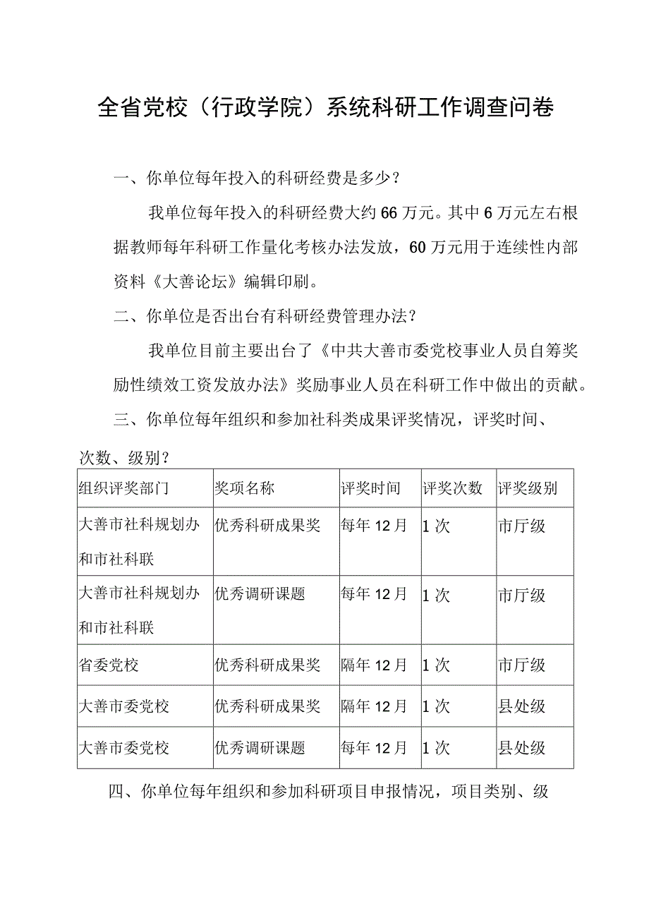 全省党校行政学院系统科研工作调查问卷.docx_第1页