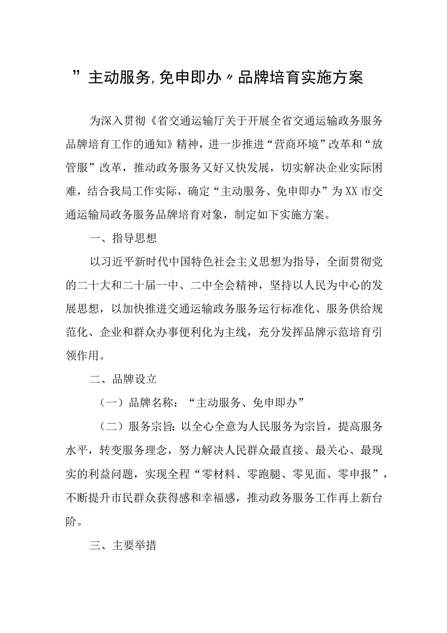 “主动服务、免申即办”品牌培育实施方案.docx_第1页