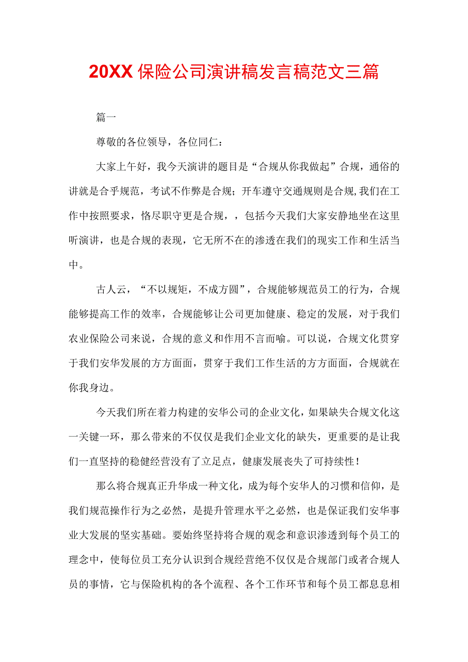 20XX保险公司演讲稿发言稿范文三篇.docx_第1页