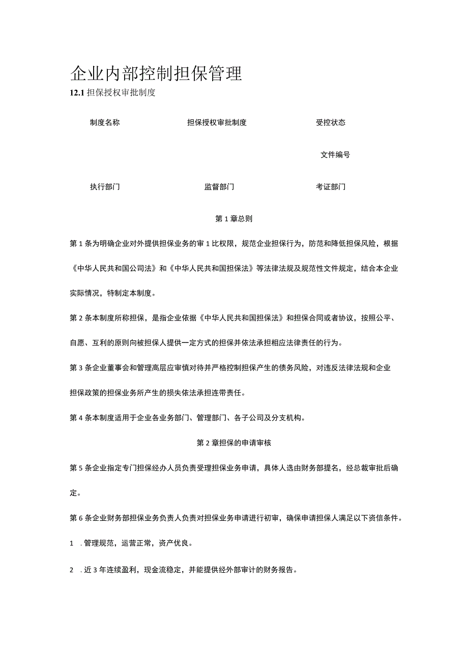 公司内部控制 担保管理全.docx_第1页