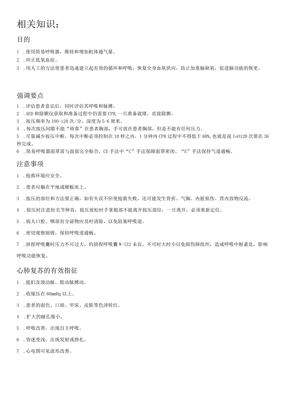 使用简易呼吸器心肺复苏术相关知识.docx_第3页