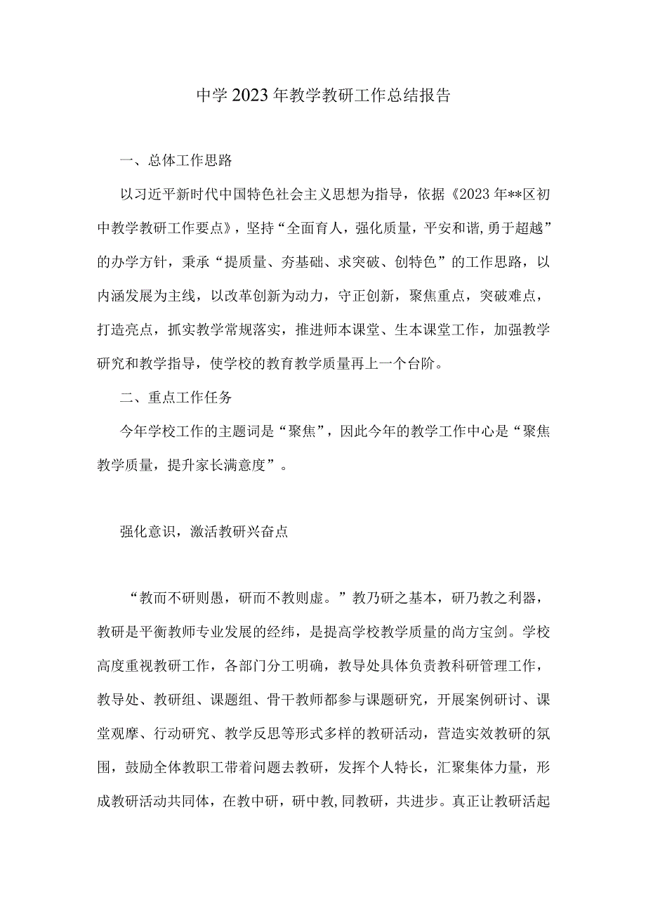 中学2022年教学教研工作总结报告.docx_第1页