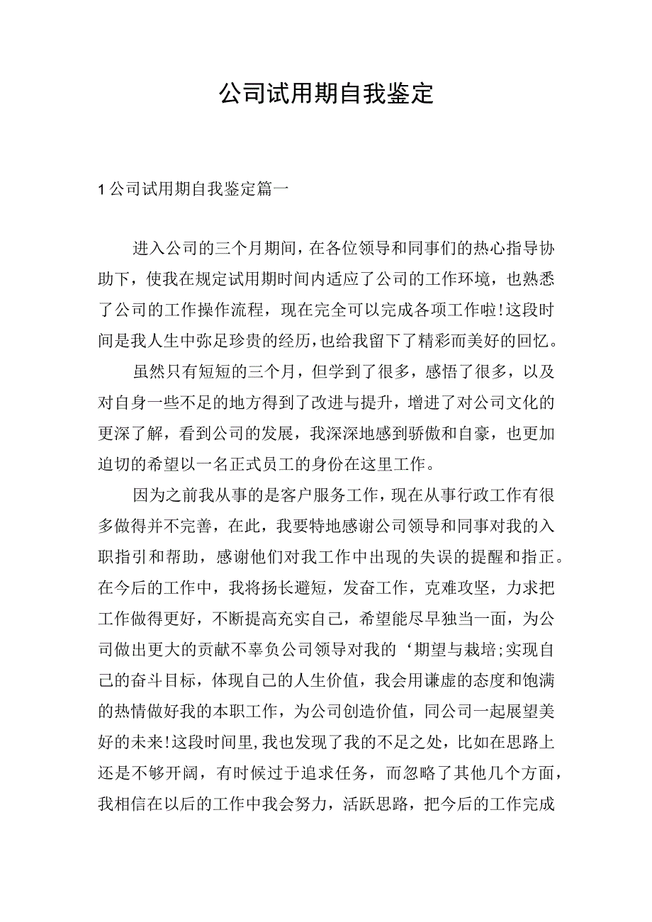 公司试用期自我鉴定.docx_第1页