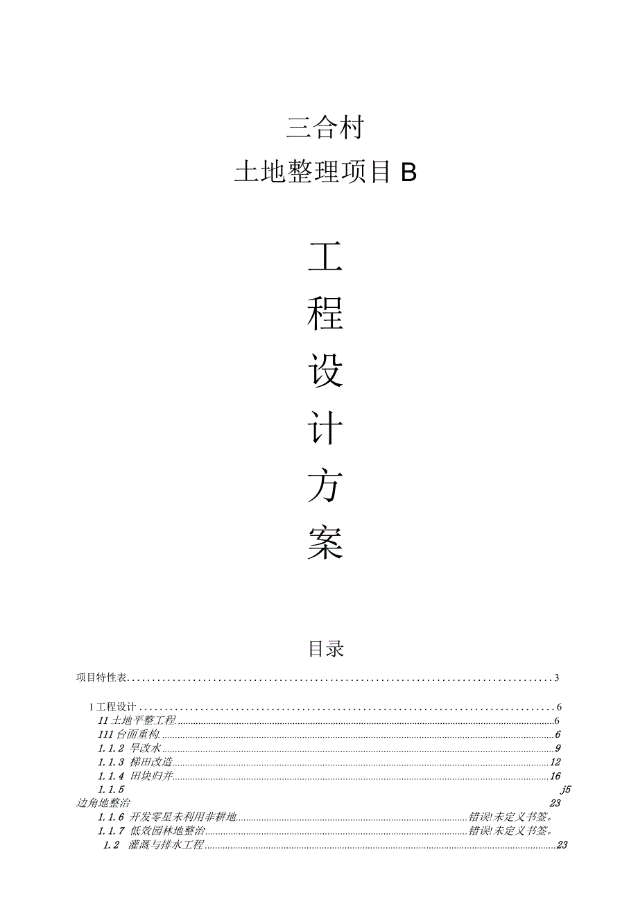 三合村土地整理项目B--工程设计方案.docx_第1页