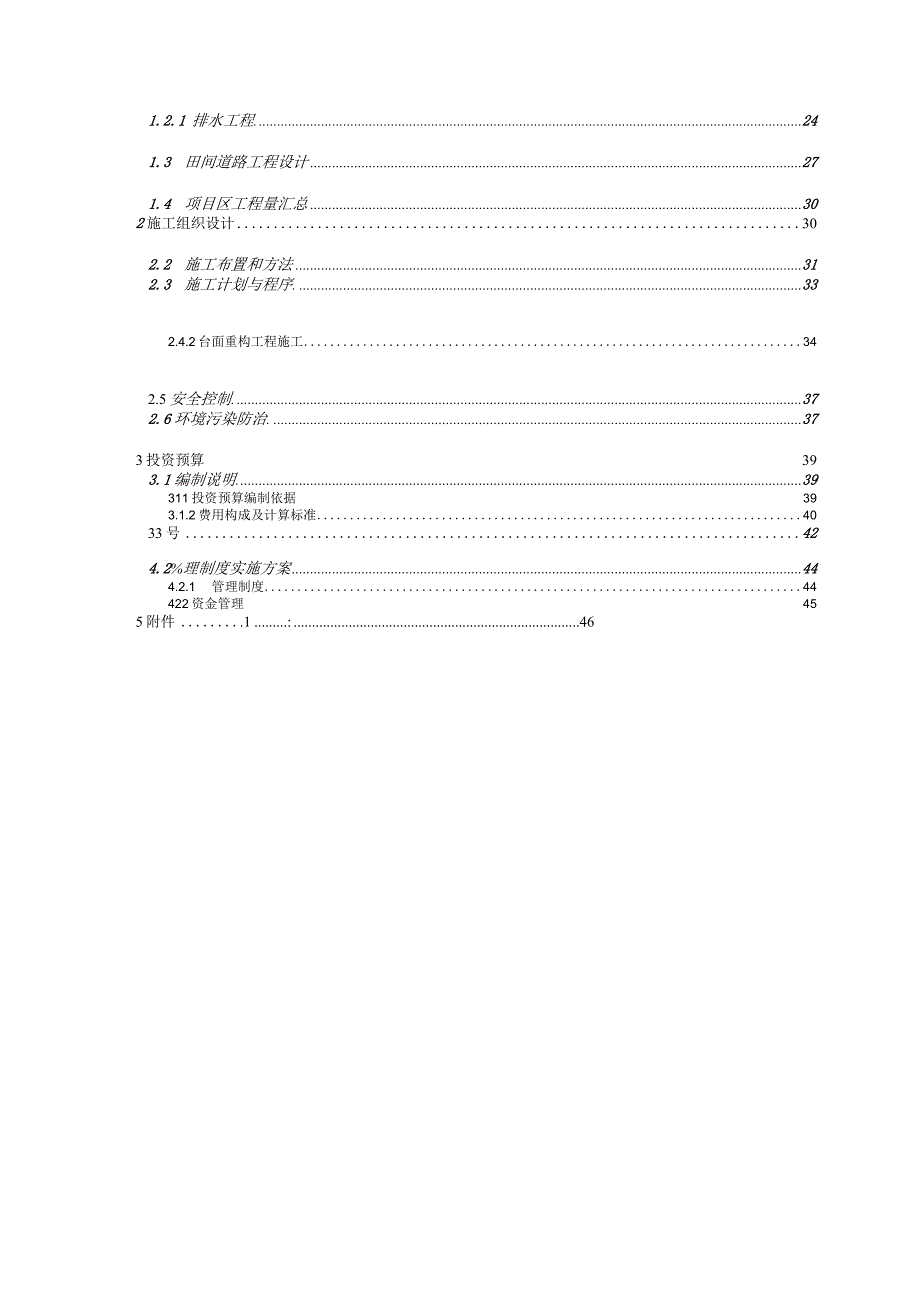 三合村土地整理项目B--工程设计方案.docx_第2页