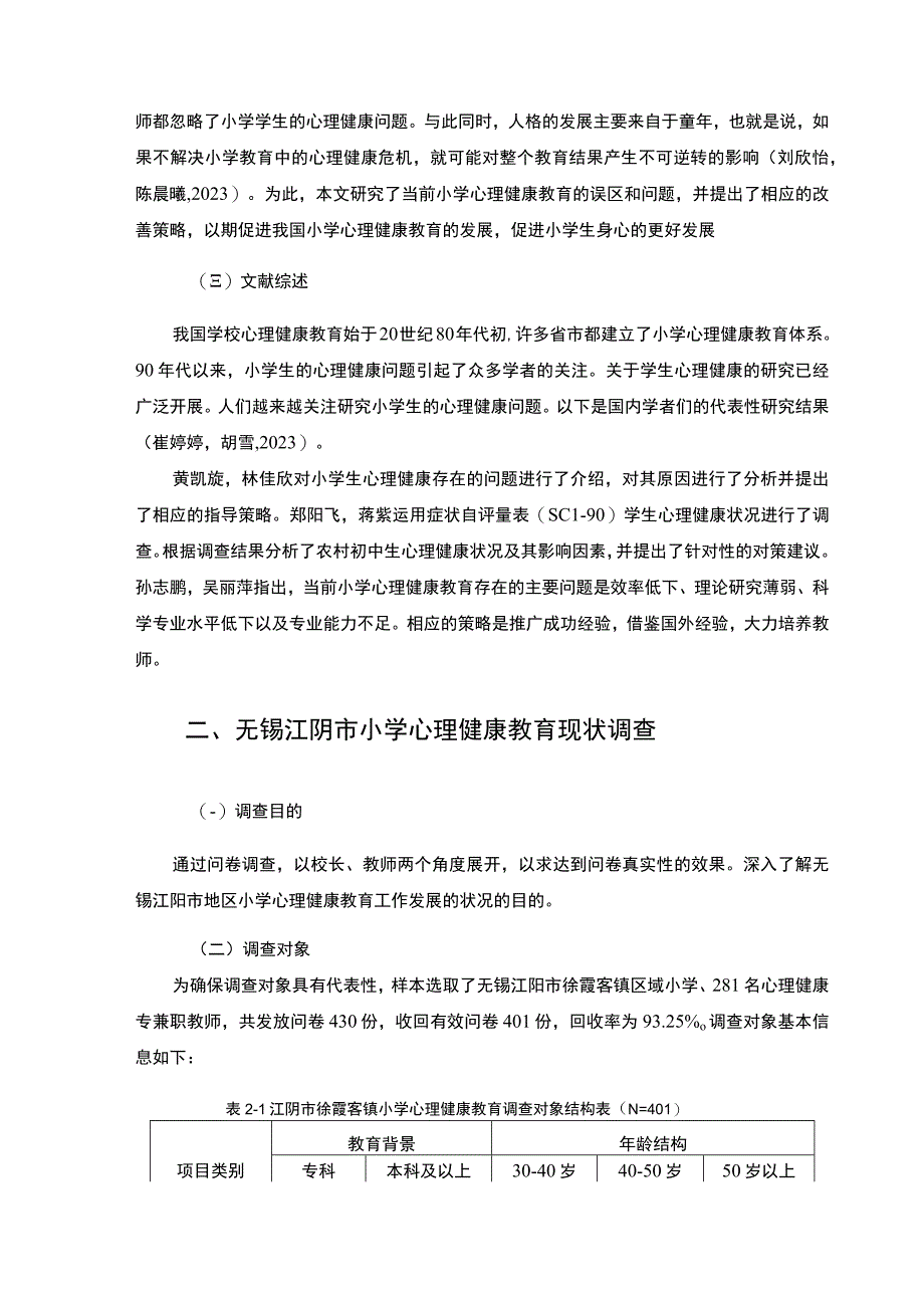 【2023《无锡小学心理健康教育现状问题和对策—以徐霞客镇为例》8300字】.docx_第3页