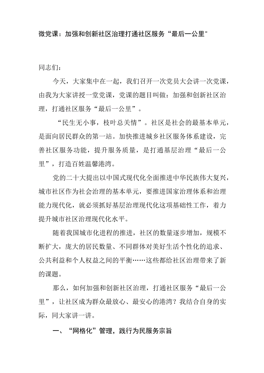 2023社区治理专题党课讲稿调研报告共3篇.docx_第2页