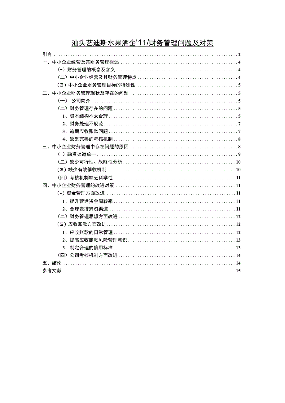 【2023《汕头艺迪斯水果酒企业财务管理问题及对策》9400字】.docx_第1页