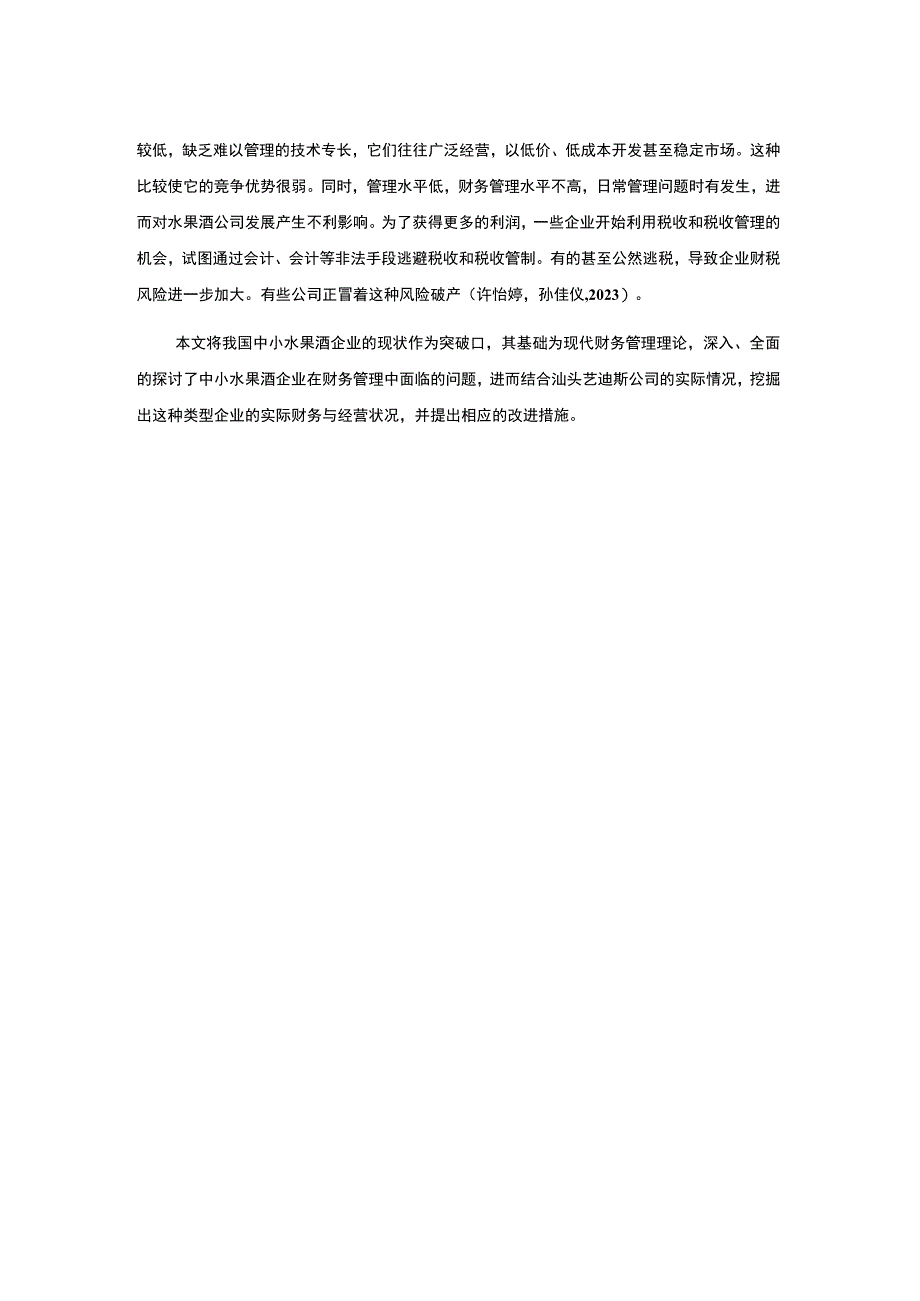 【2023《汕头艺迪斯水果酒企业财务管理问题及对策》9400字】.docx_第3页