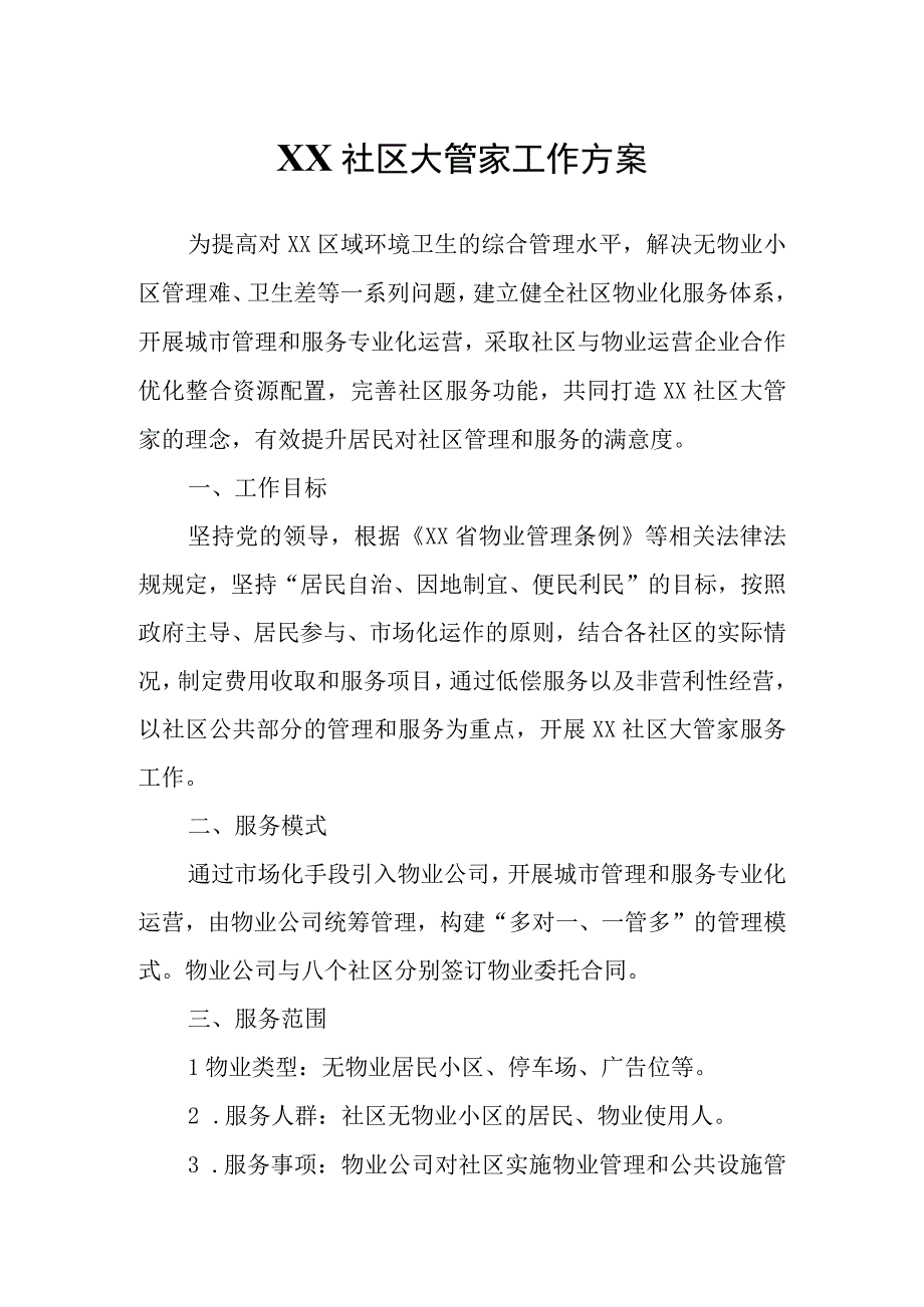 XX社区大管家工作方案.docx_第1页