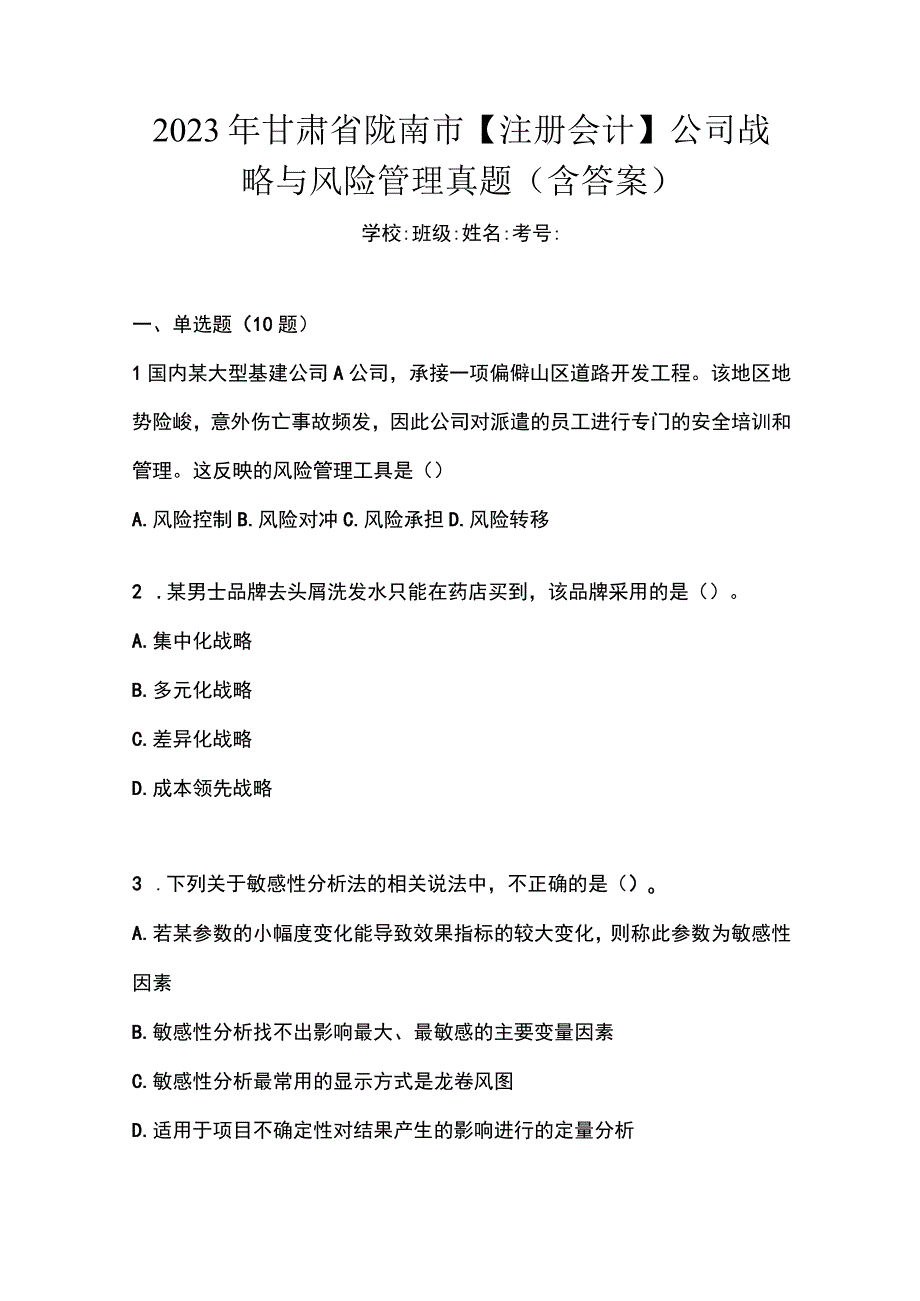 2023年甘肃省陇南市注册会计公司战略与风险管理真题含答案.docx_第1页