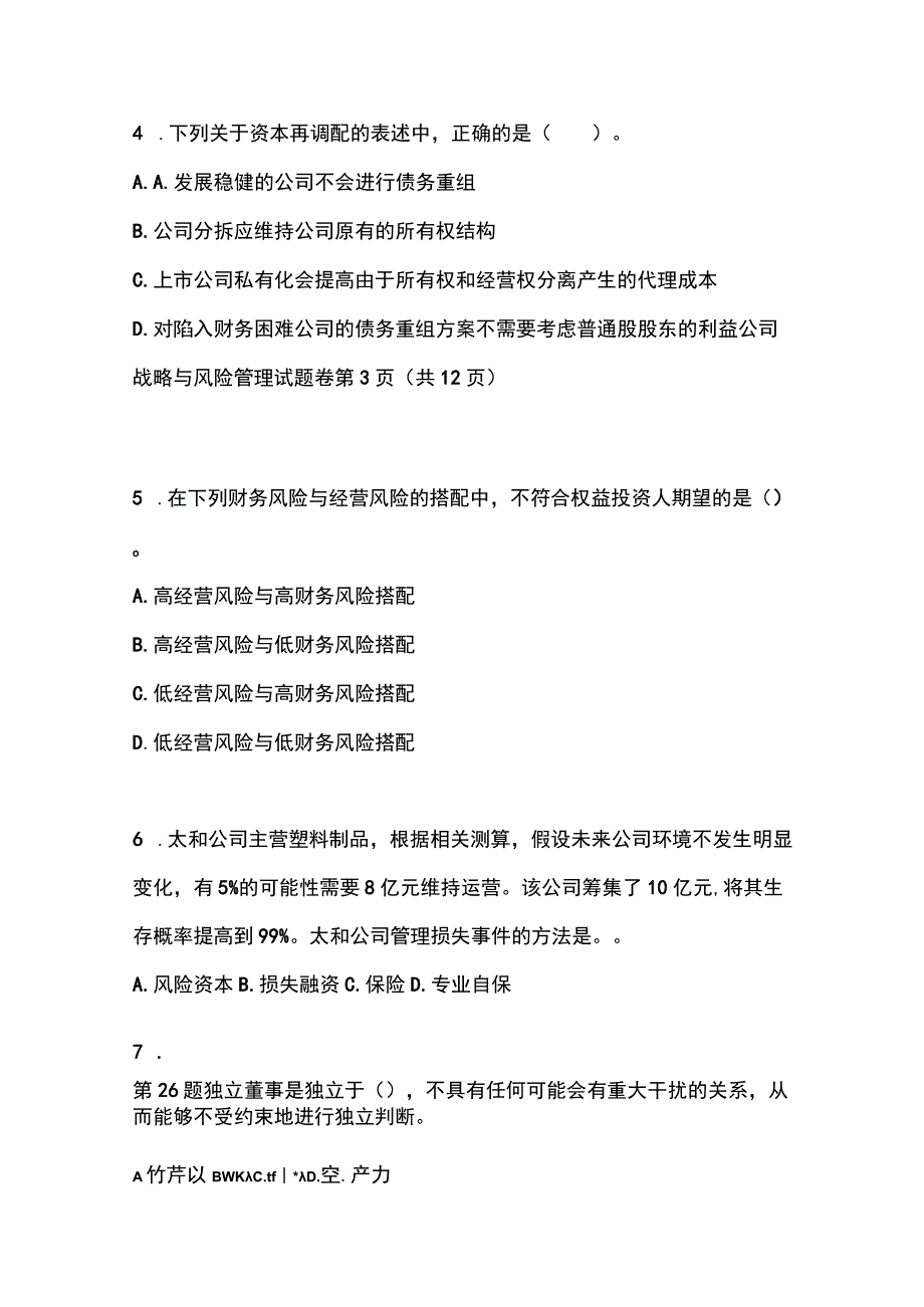 2023年甘肃省陇南市注册会计公司战略与风险管理真题含答案.docx_第2页