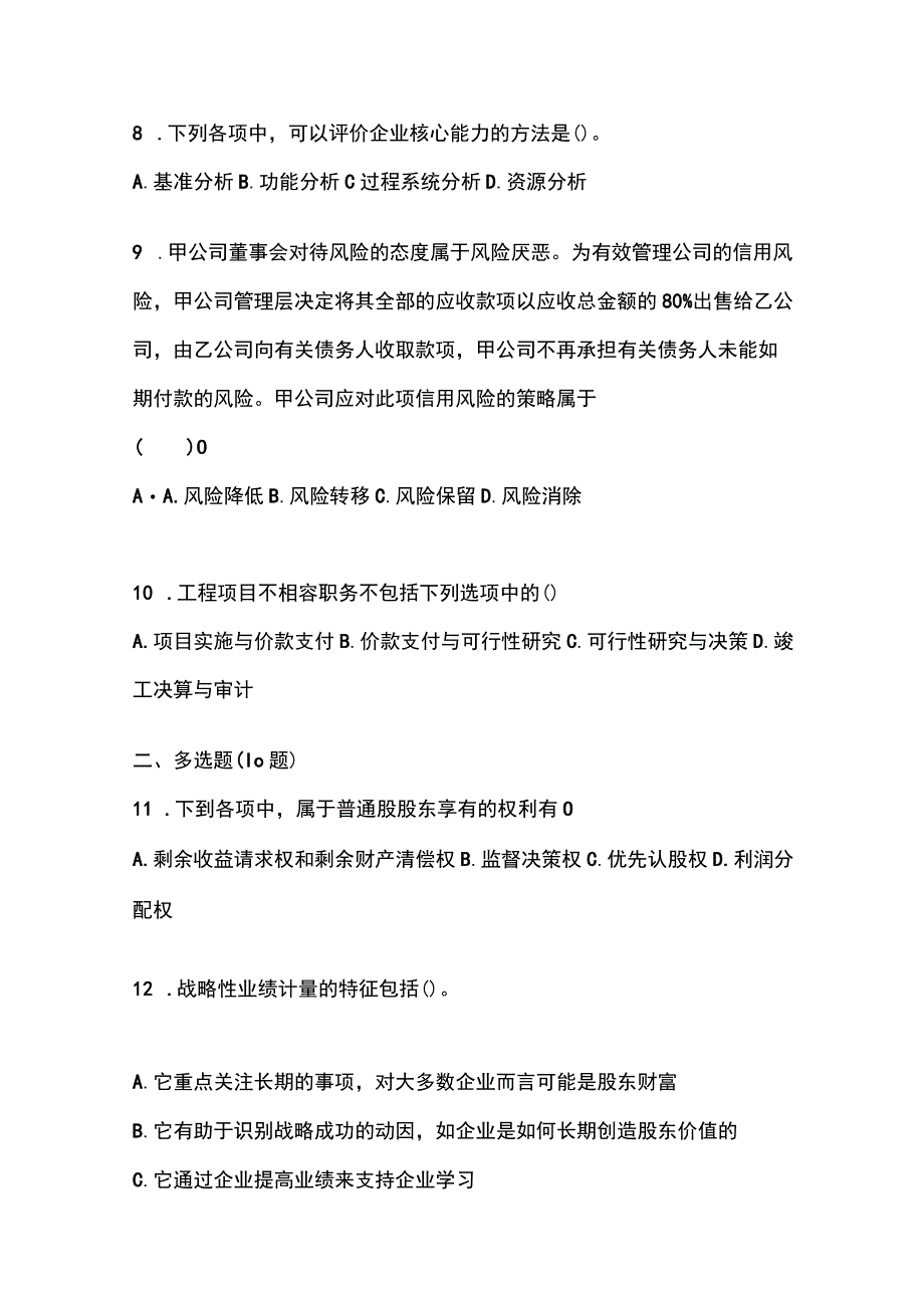 2023年甘肃省陇南市注册会计公司战略与风险管理真题含答案.docx_第3页