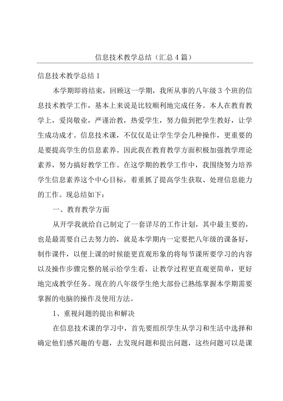 信息技术教学总结(汇总4篇).docx_第1页