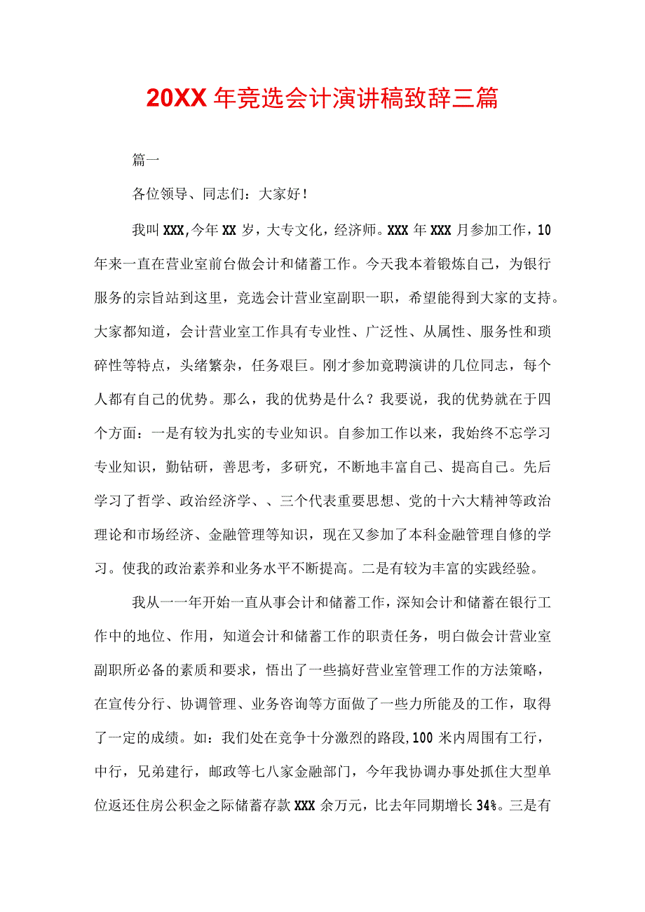 20XX年竞选会计演讲稿致辞三篇.docx_第1页