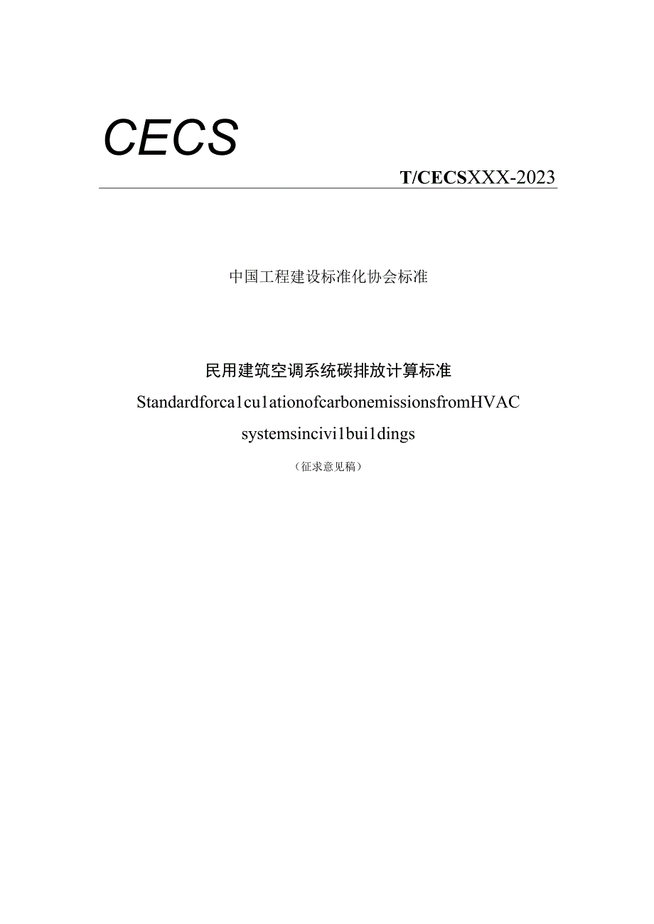 《民用建筑空调系统碳排放计算标准》（征求意见稿）.docx_第1页