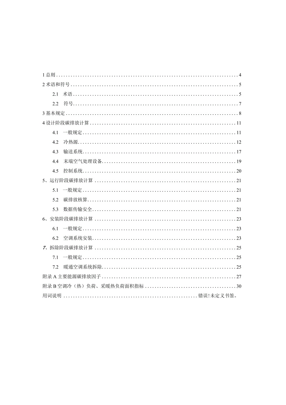 《民用建筑空调系统碳排放计算标准》（征求意见稿）.docx_第2页