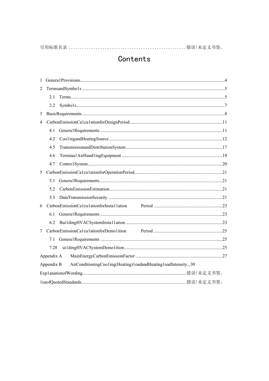 《民用建筑空调系统碳排放计算标准》（征求意见稿）.docx_第3页