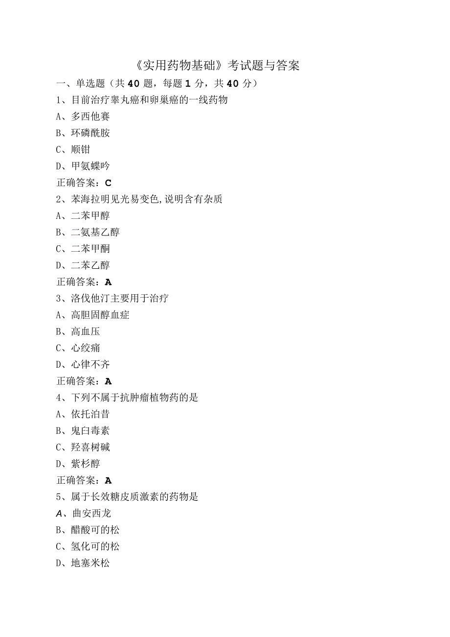 《实用药物基础》考试题与答案.docx_第1页