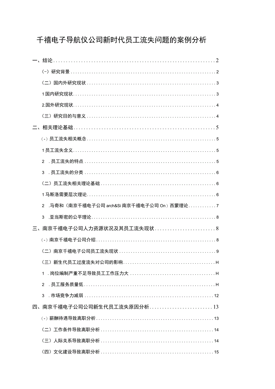 【2023《千禧电子导航仪公司新时代员工流失问题的案例分析》13000字】.docx_第1页