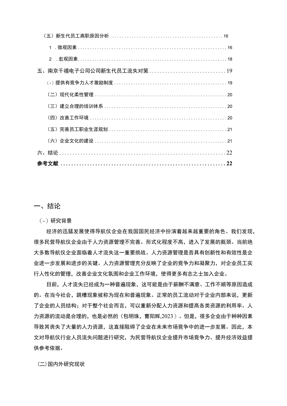 【2023《千禧电子导航仪公司新时代员工流失问题的案例分析》13000字】.docx_第2页