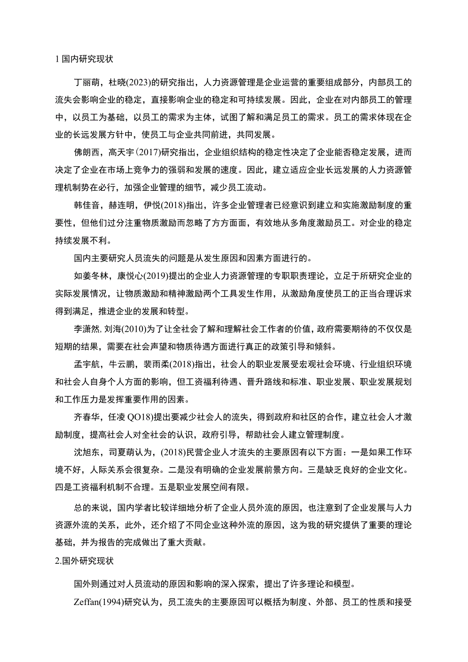 【2023《千禧电子导航仪公司新时代员工流失问题的案例分析》13000字】.docx_第3页