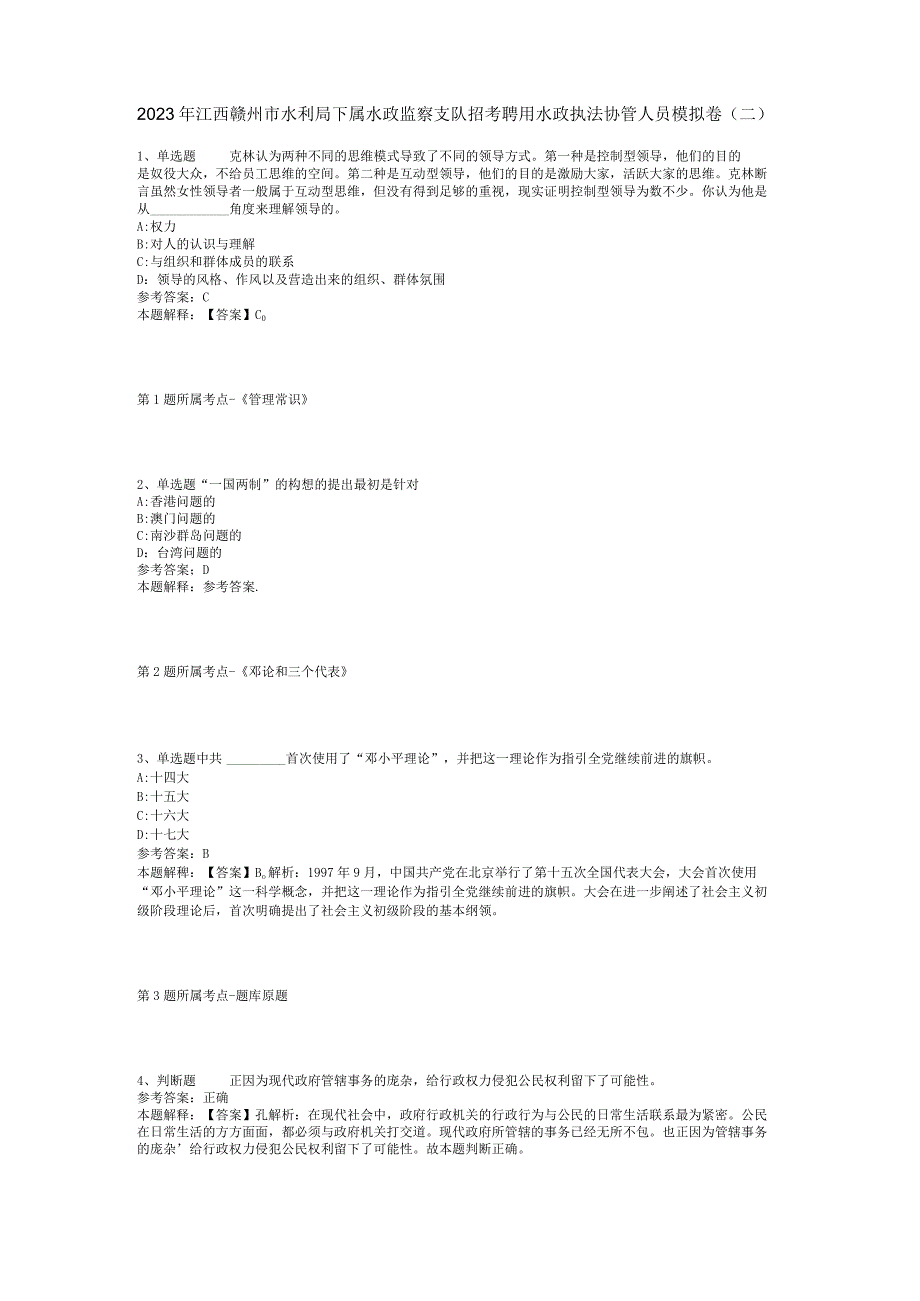 2023年江西赣州市水利局下属水政监察支队招考聘用水政执法协管人员模拟卷(二).docx_第1页