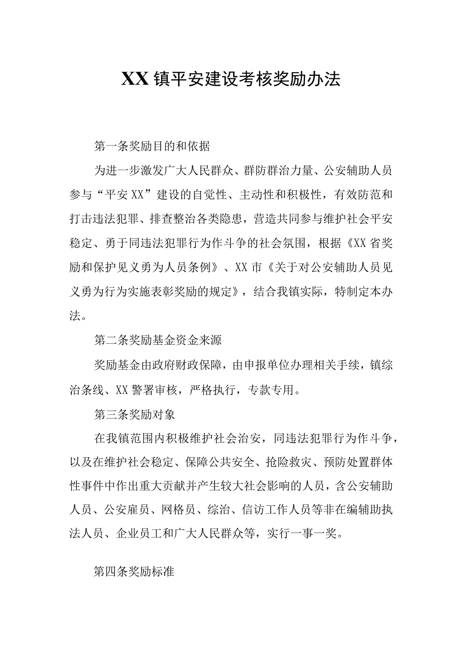 XX镇平安建设考核奖励办法.docx_第1页