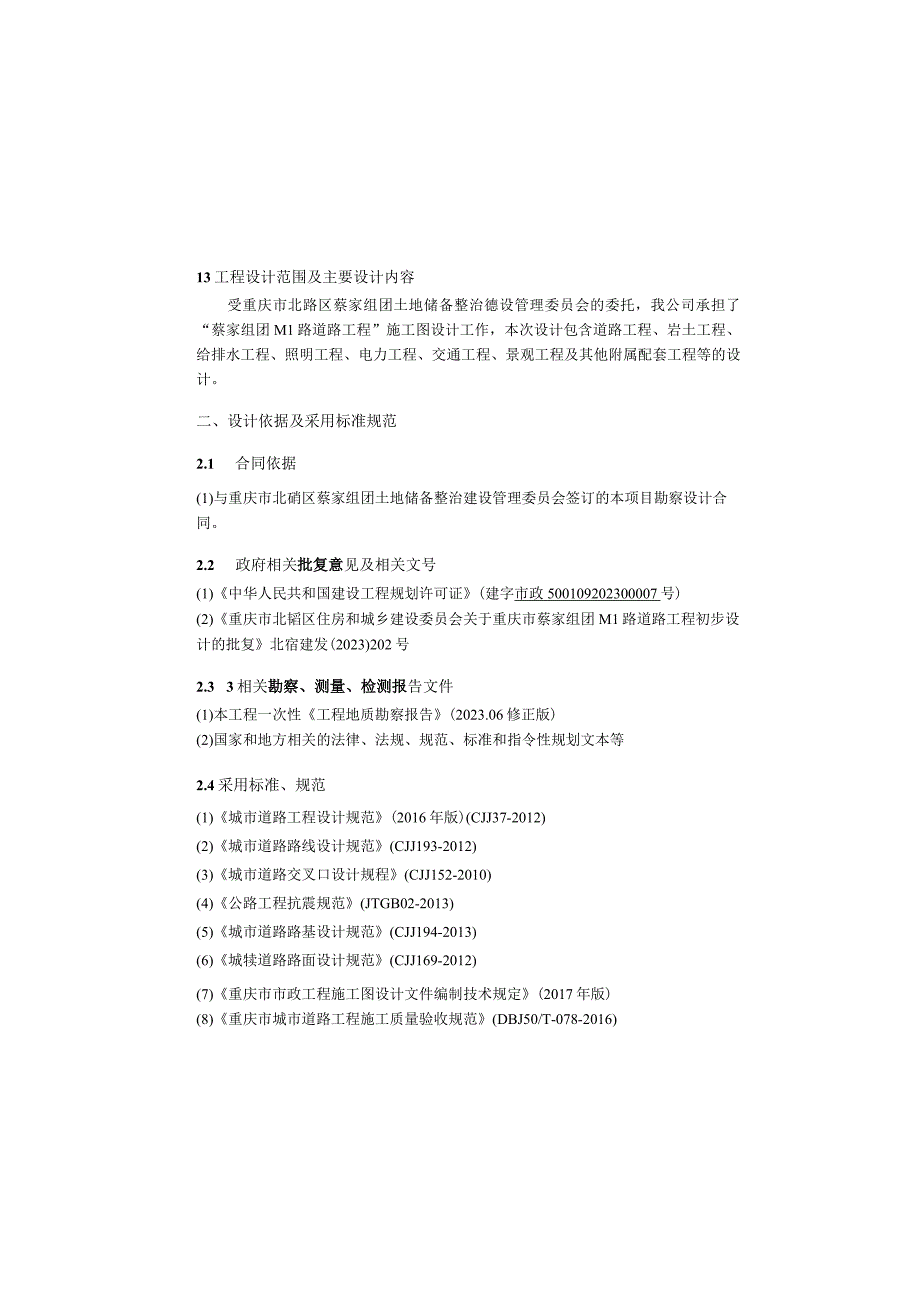 M1道路工程 施工图设计说明.docx_第1页