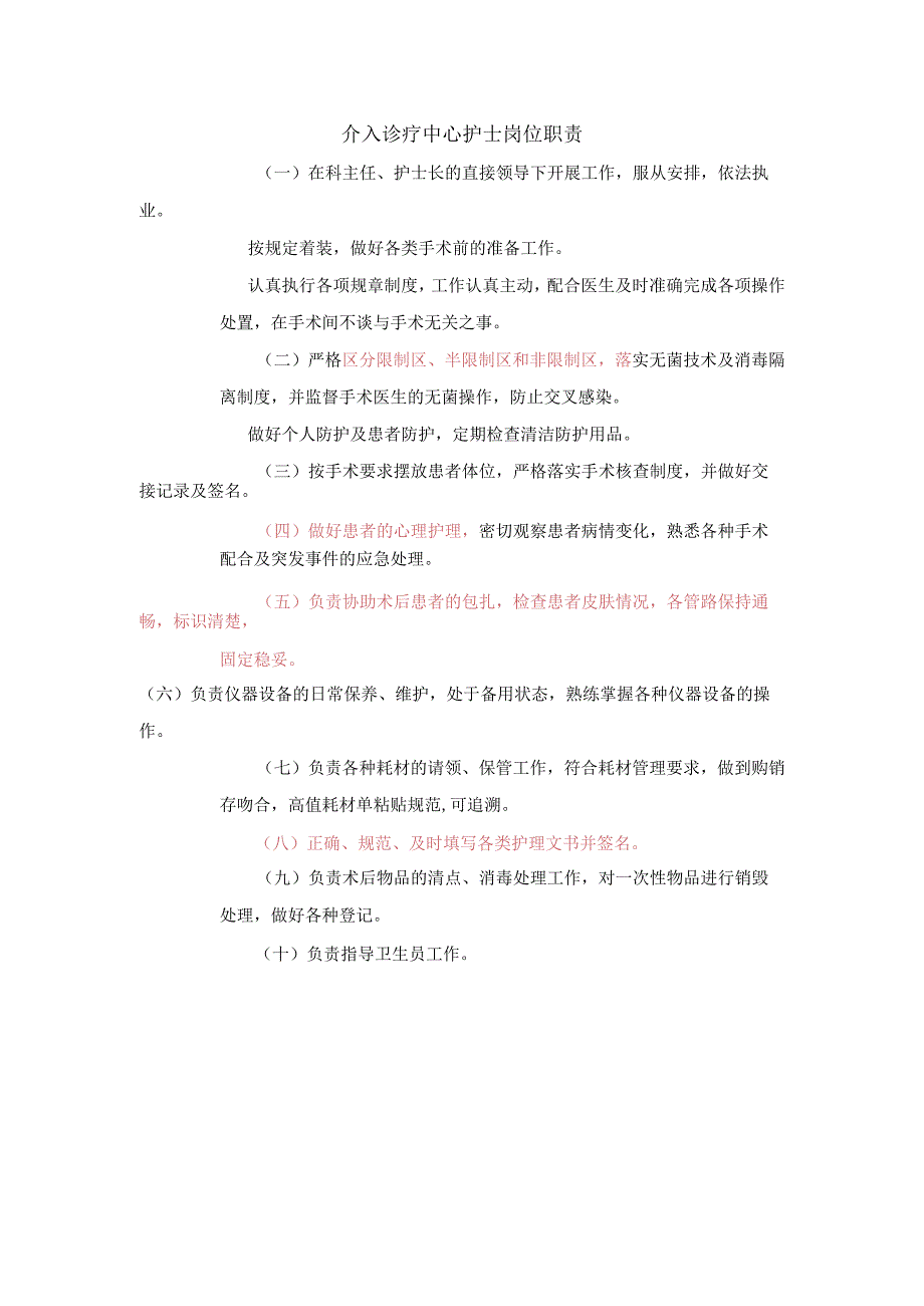 介入诊疗中心护士岗位职责.docx_第1页