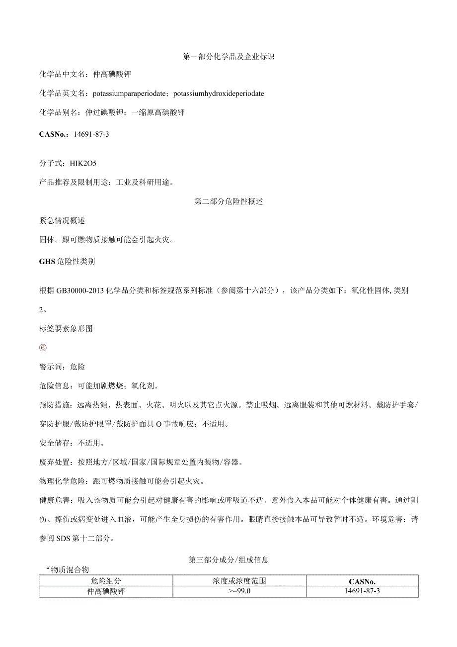 仲高碘酸钾-安全技术说明书MSDS.docx_第1页