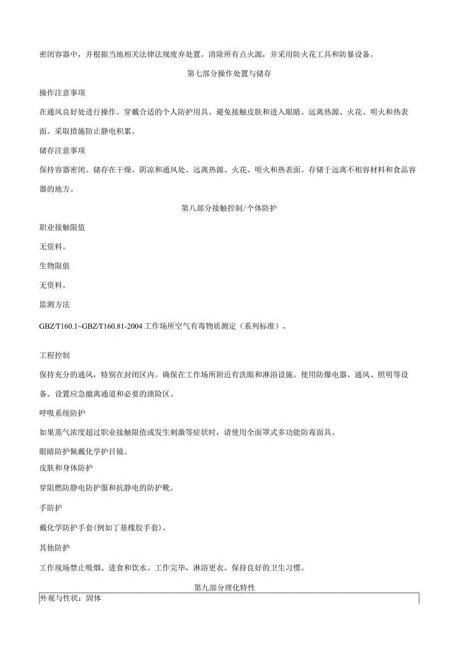 仲高碘酸钾-安全技术说明书MSDS.docx_第3页