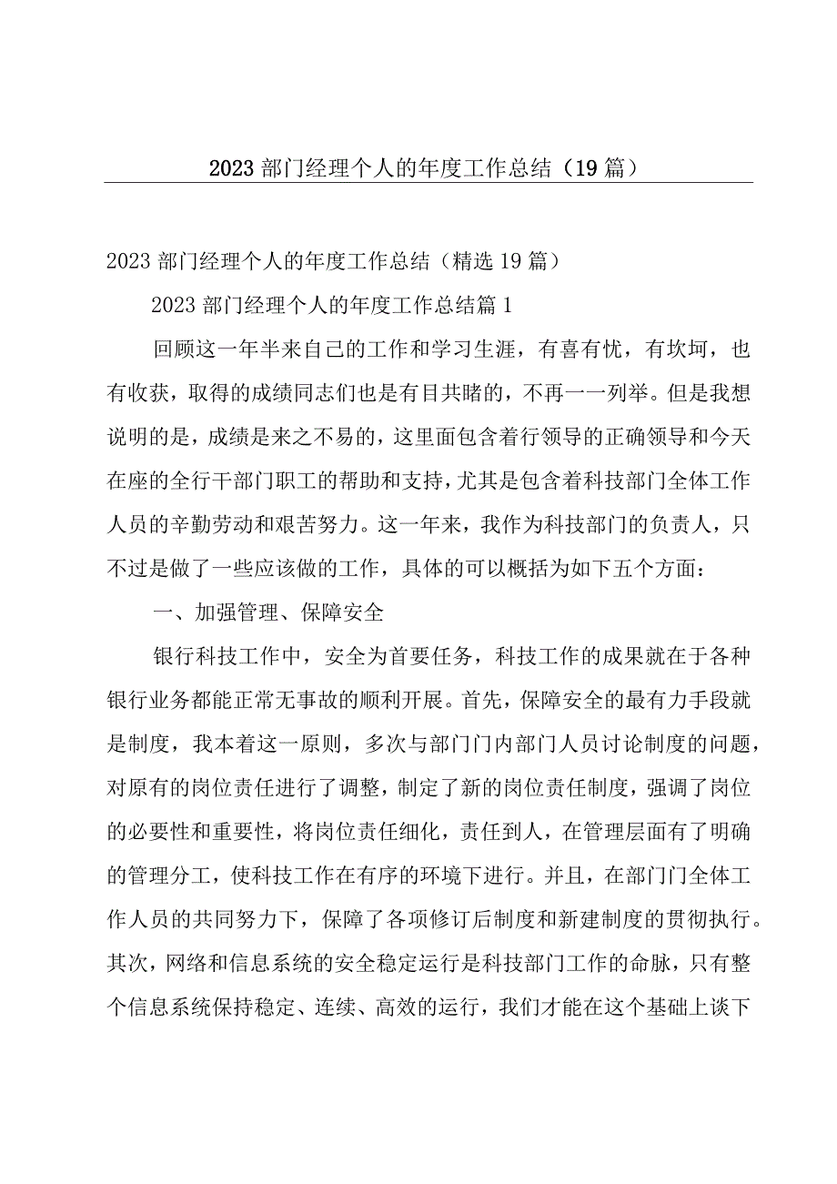 2023部门经理个人的年度工作总结（19篇）.docx_第1页