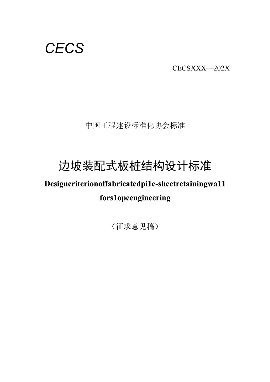 《边坡装配式板桩结构设计标准》（征求意见稿）.docx_第1页