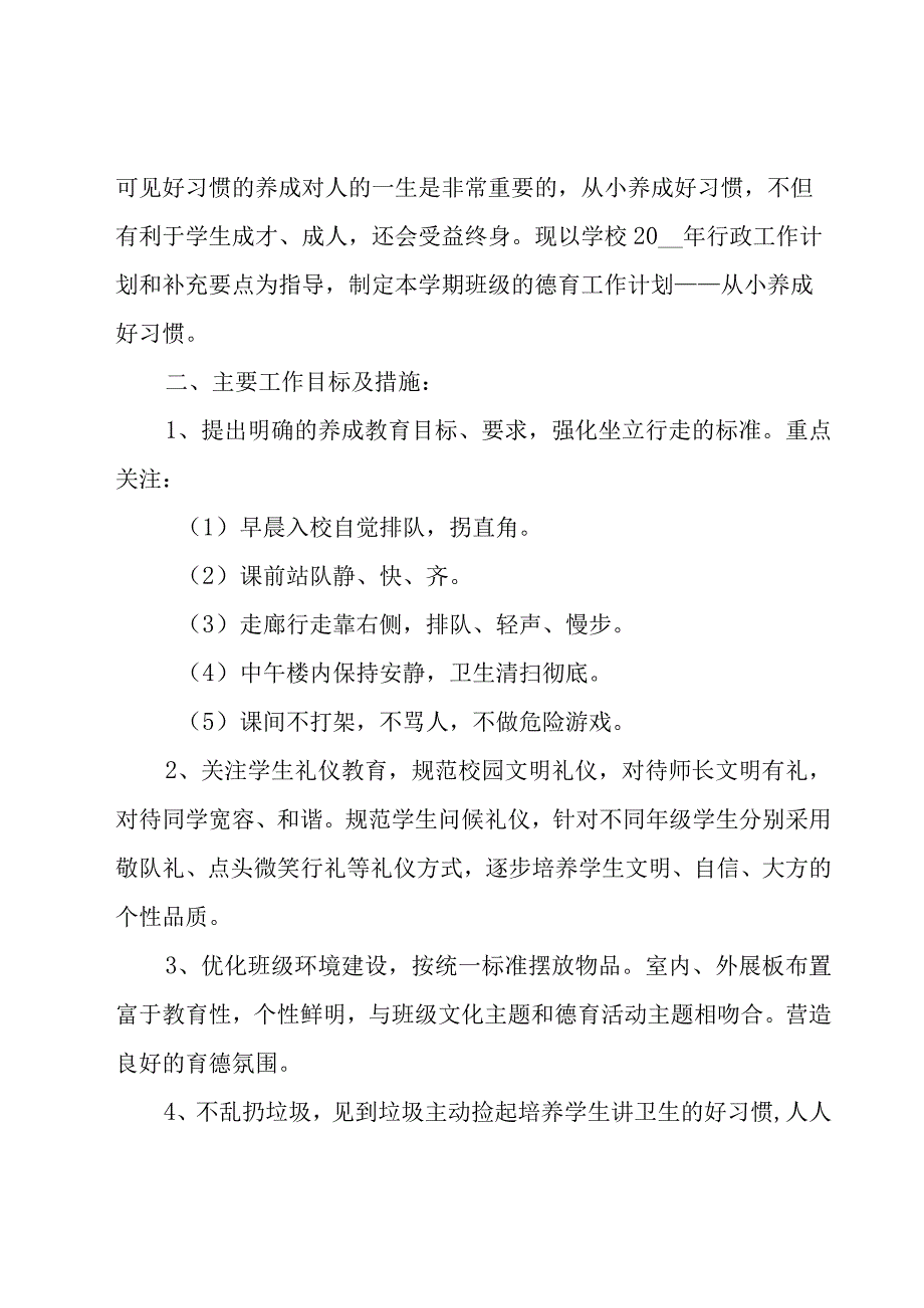 2023班级德育工作计划（16篇）.docx_第3页