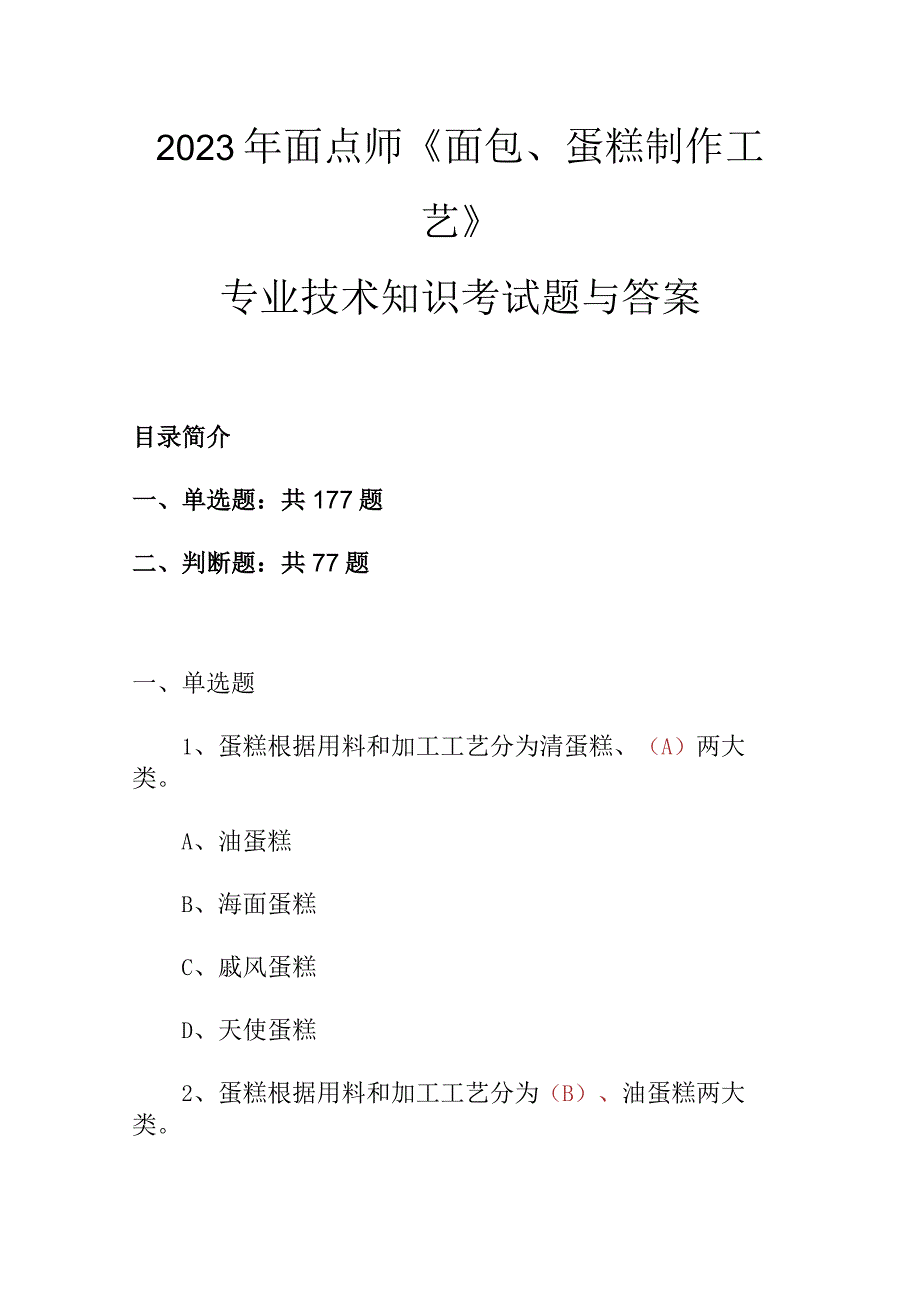 2023年面点师《面包、蛋糕制作工艺》专业技术知识考试题与答案.docx_第1页