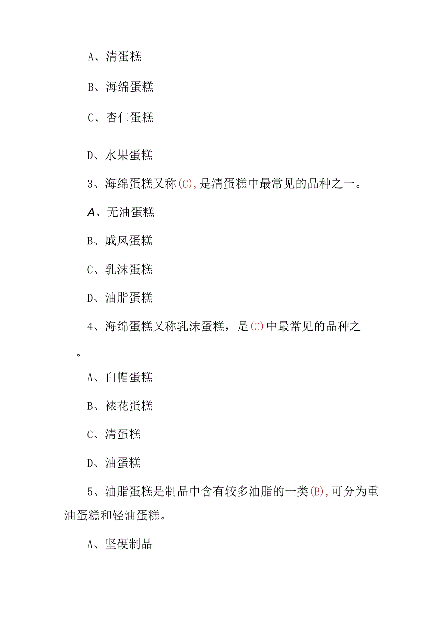 2023年面点师《面包、蛋糕制作工艺》专业技术知识考试题与答案.docx_第2页