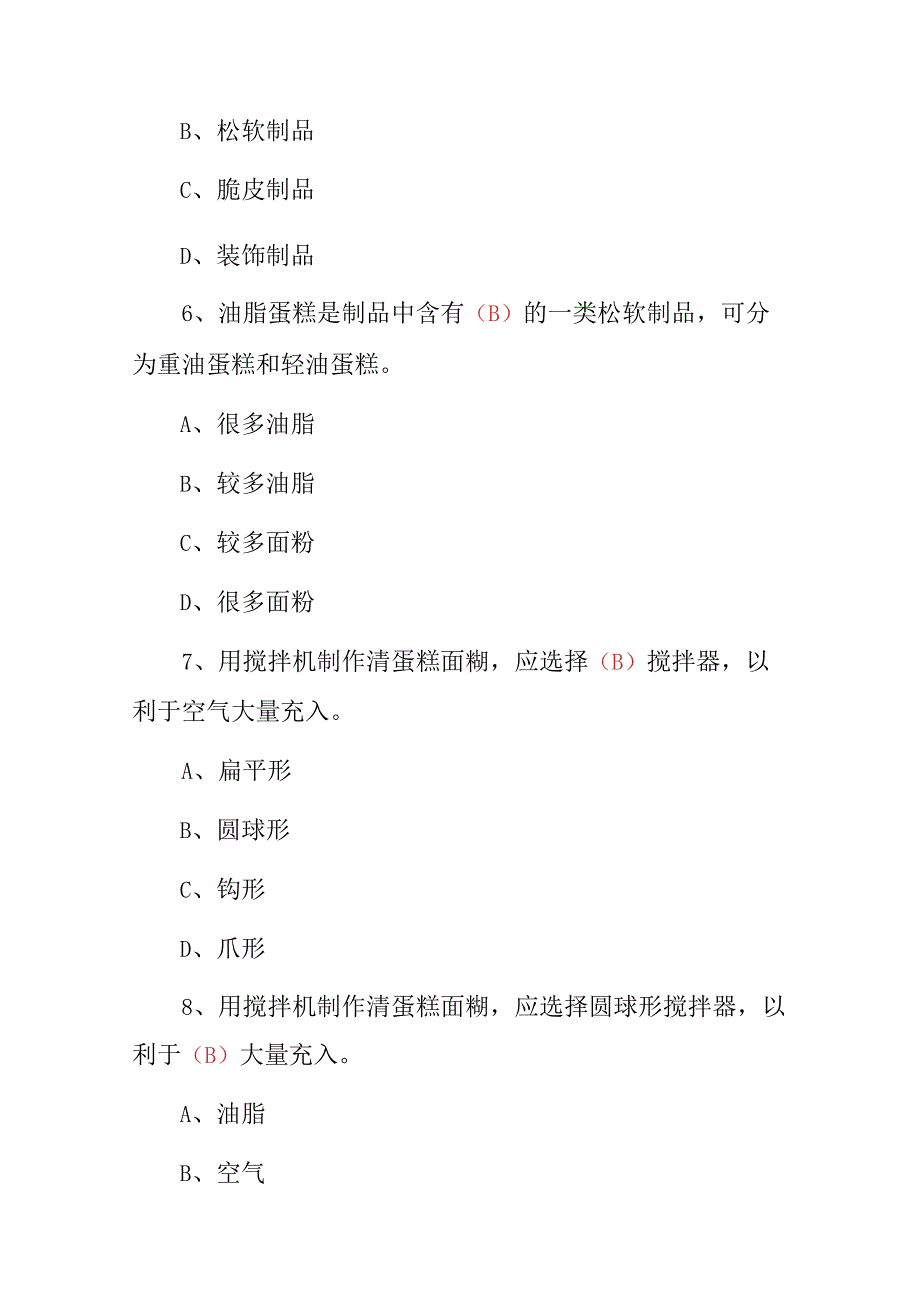 2023年面点师《面包、蛋糕制作工艺》专业技术知识考试题与答案.docx_第3页