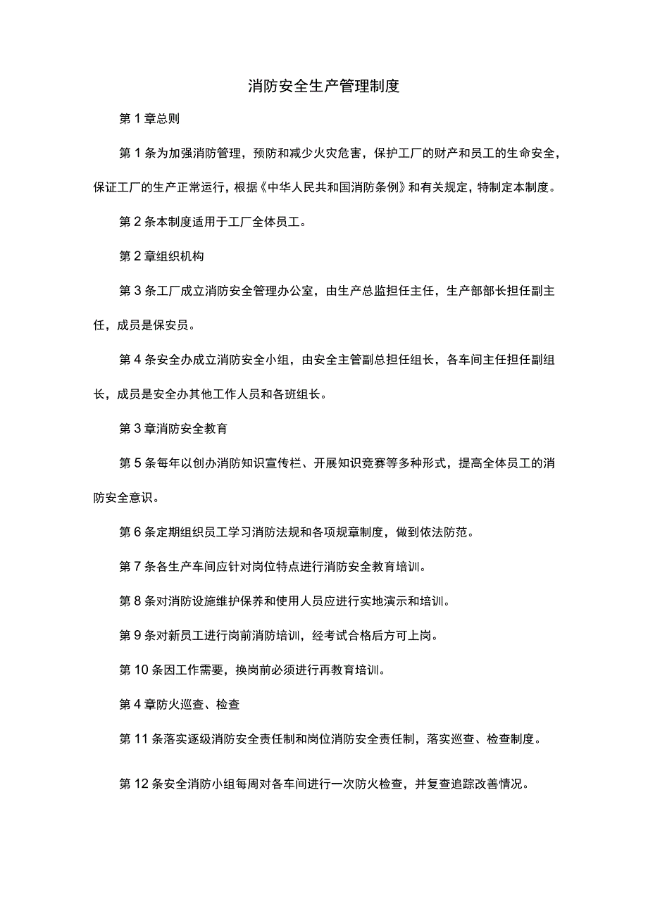 XXX公司消防安全生产管理制度范文.docx_第1页