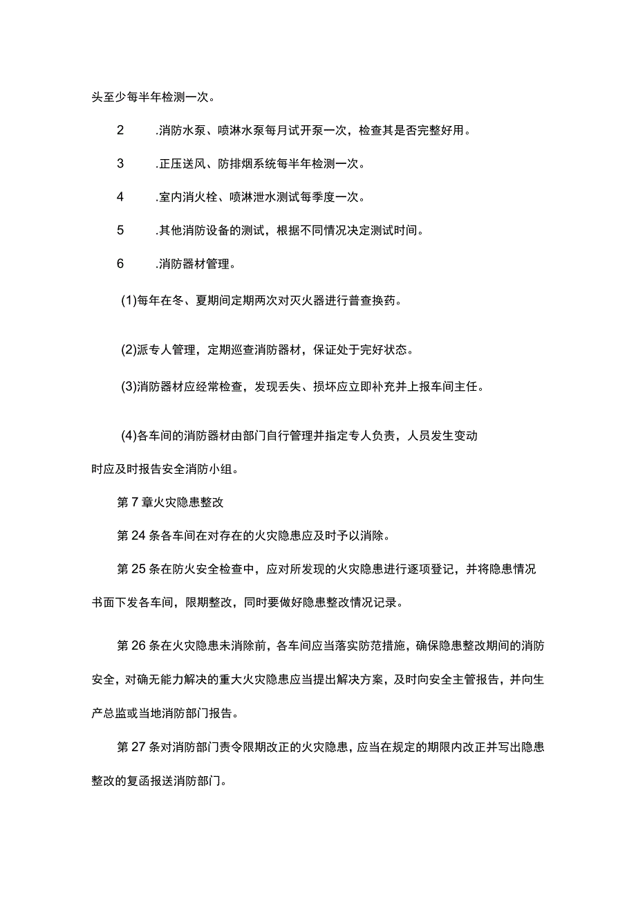 XXX公司消防安全生产管理制度范文.docx_第3页