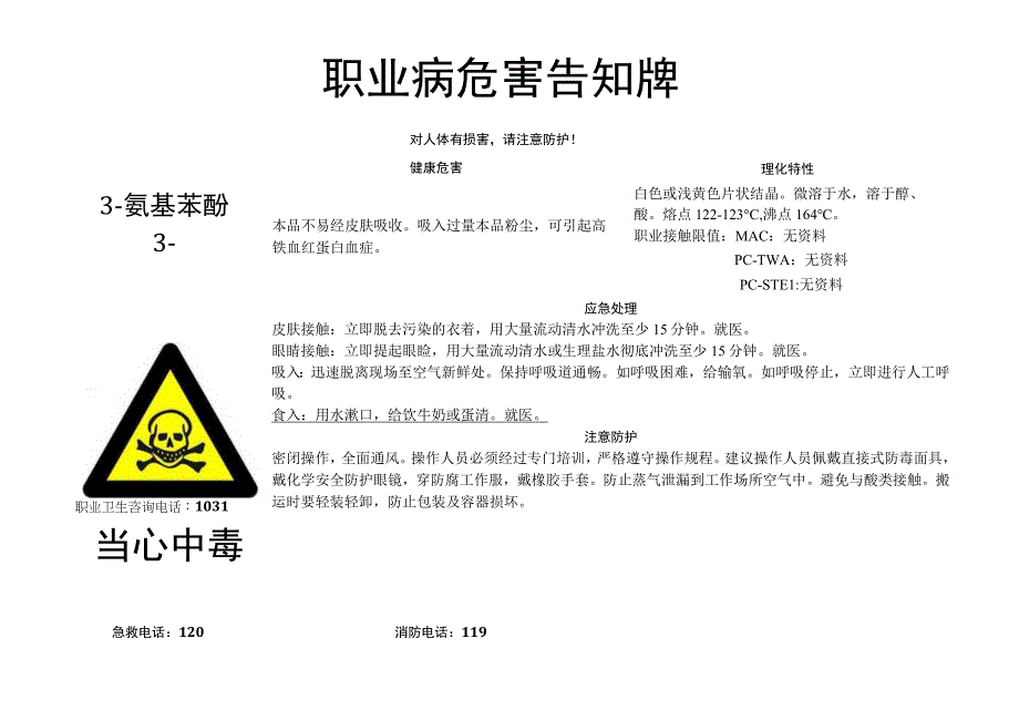 3-氨基苯酚-职业病危害告知牌.docx_第1页