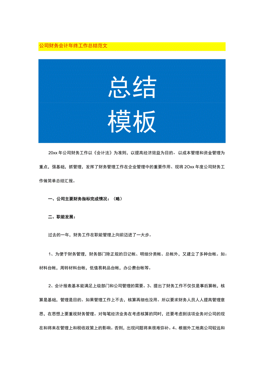 公司财务会计年终工作总结范文.docx_第1页