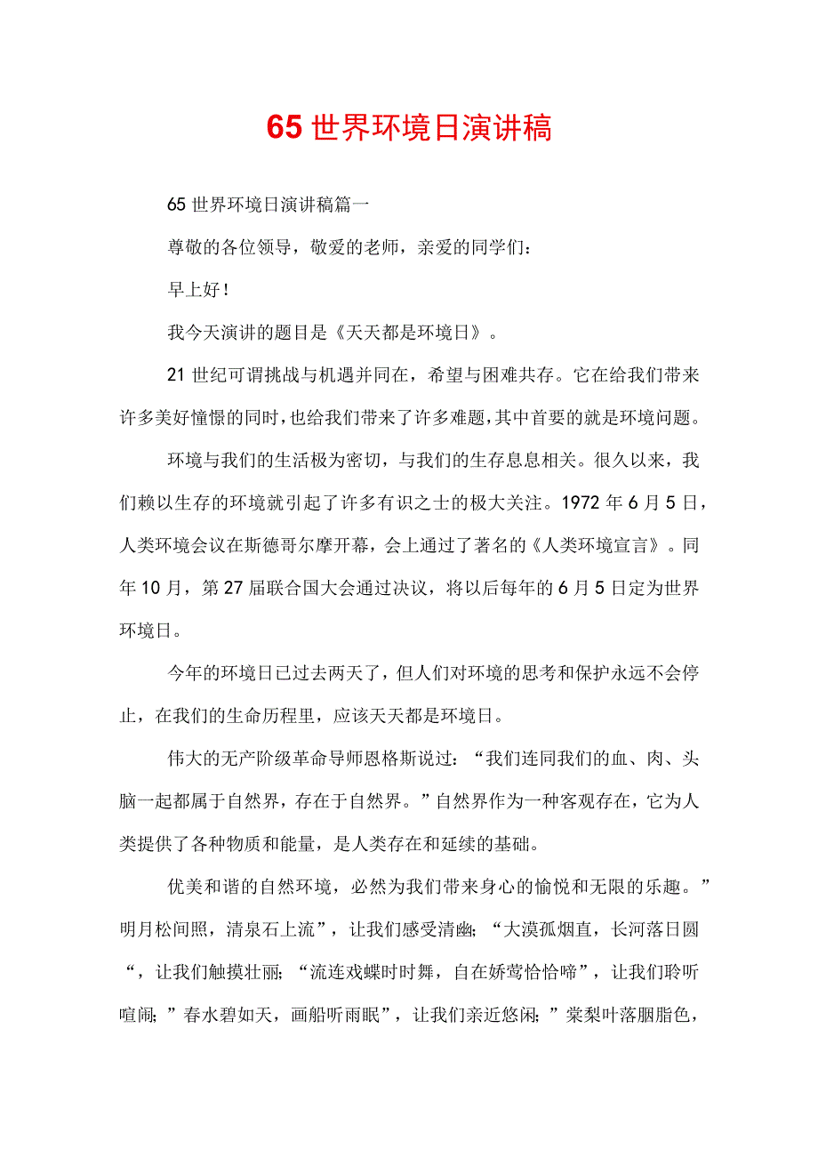 65世界环境日演讲稿.docx_第1页