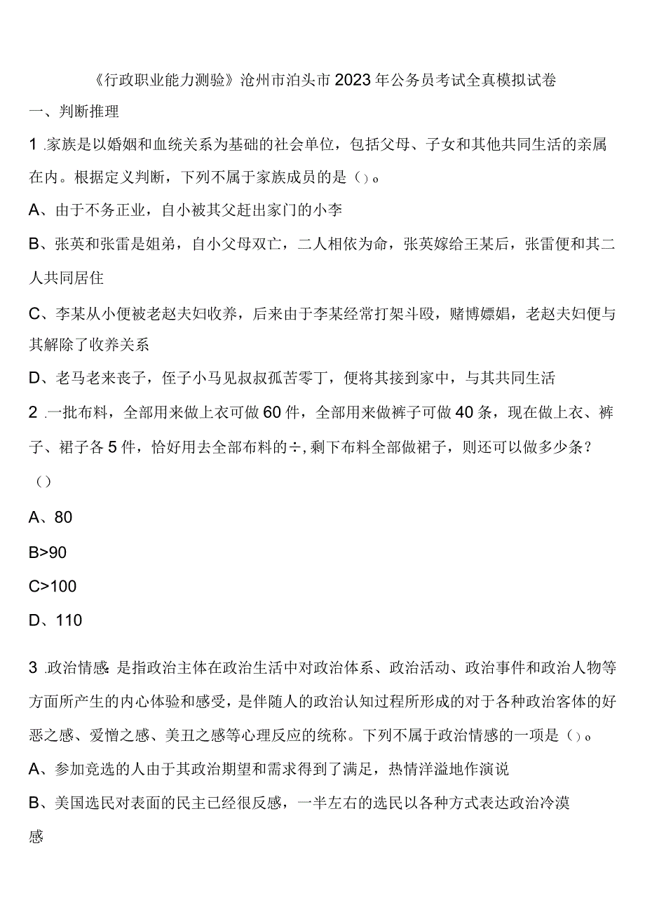 《行政职业能力测验》沧州市泊头市2023年公务员考试全真模拟试卷含解析.docx_第1页