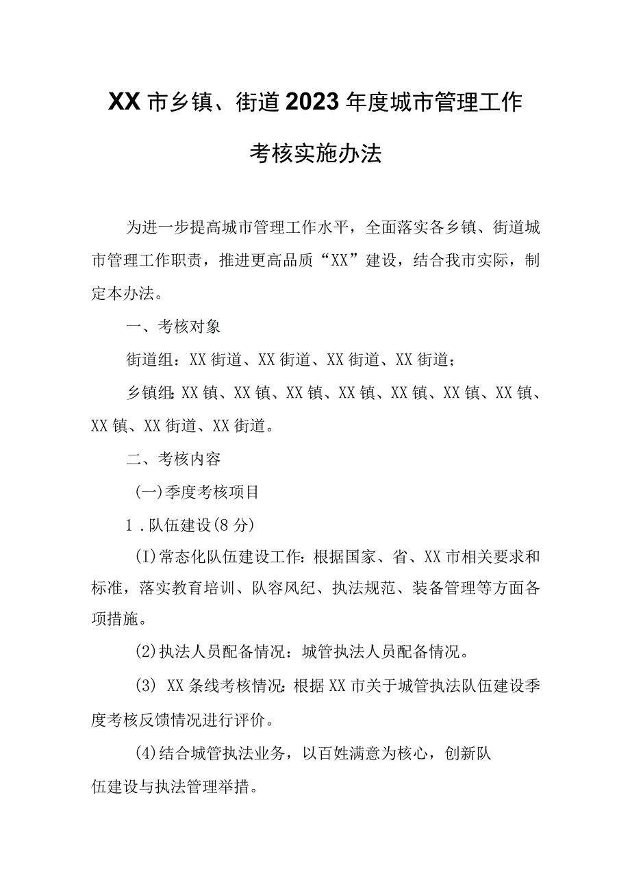 XX市乡镇、街道2023年度城市管理工作考核实施办法.docx_第1页