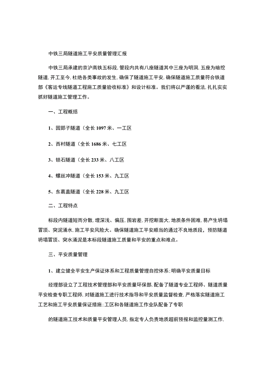 中铁三局隧道施工安全质量管理汇报03.11..docx_第1页