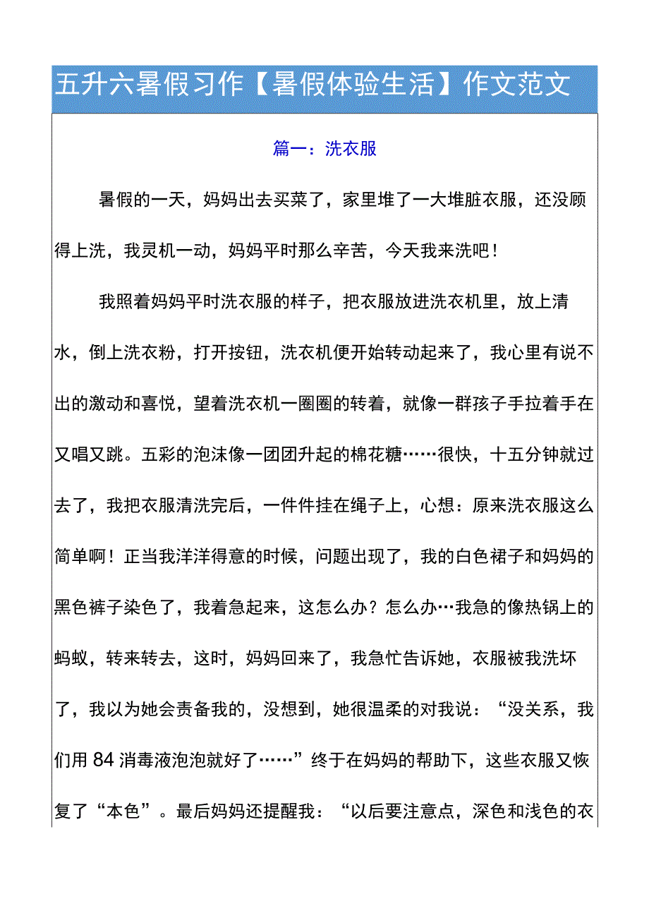 五升六暑假习作【暑假体验生活】作文范文.docx_第1页