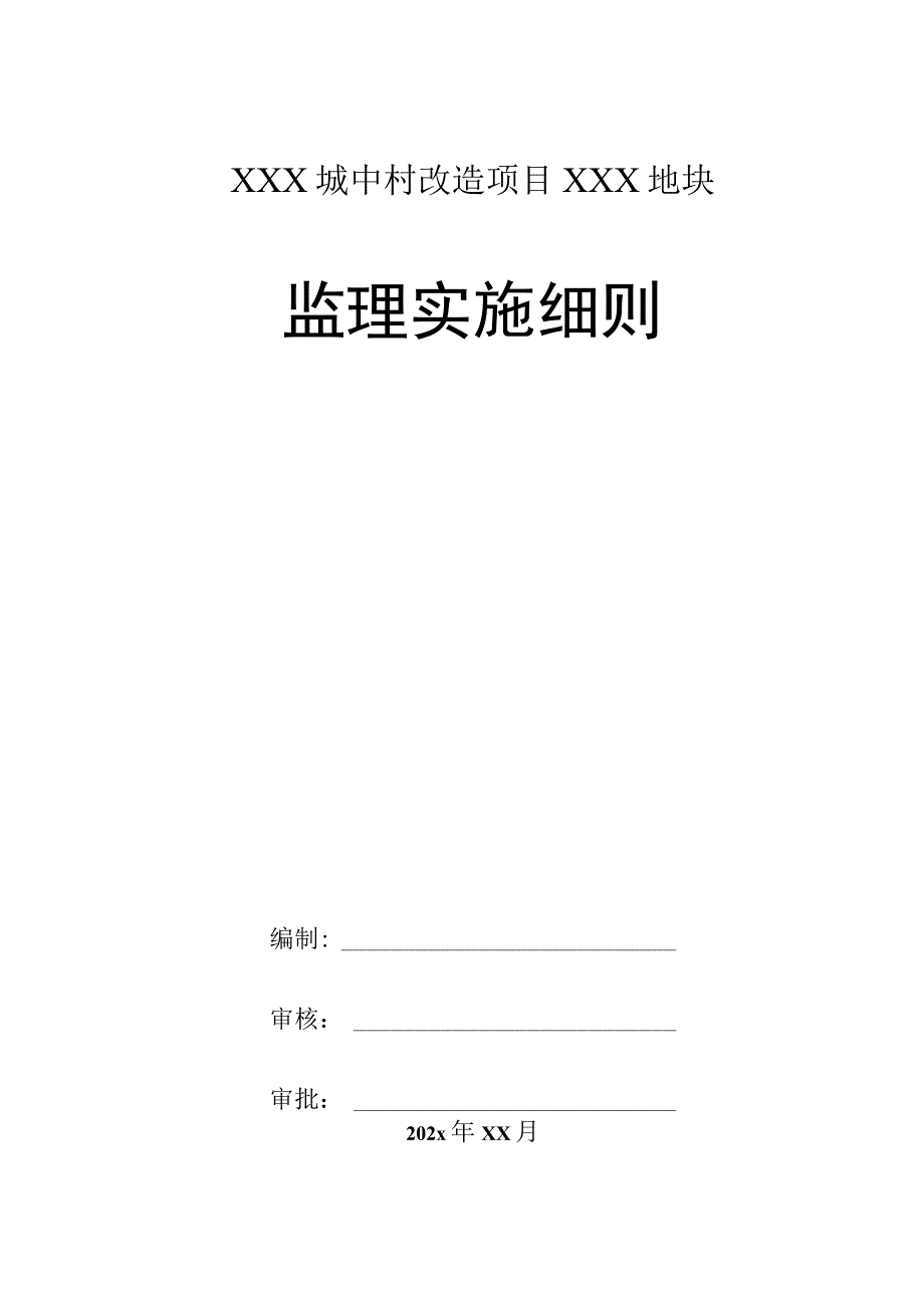 XXX城中村改造项目XXX地块监理实施细则.docx_第1页