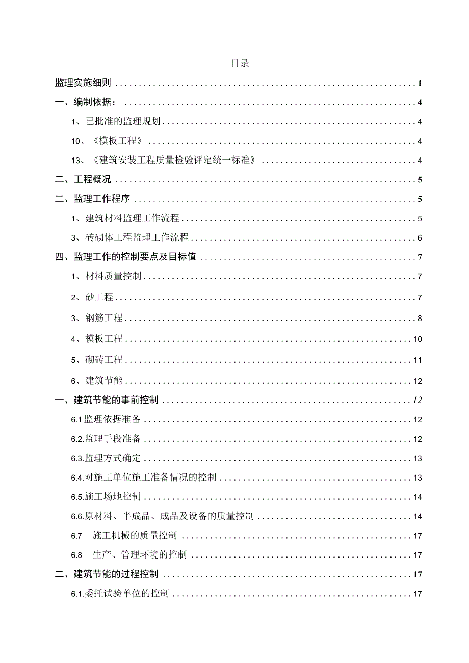 XXX城中村改造项目XXX地块监理实施细则.docx_第2页